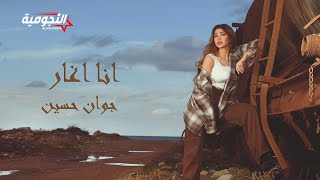 كلمات اغنية انا اغار جوان حسين