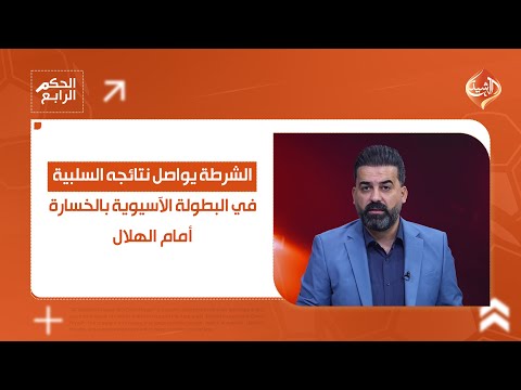 فيديو | الشرطة يواصل نتائجه السلبية في البطولة الاسيوية بالخسارة من الهلال.. التفاصيل في الحكم الرابع