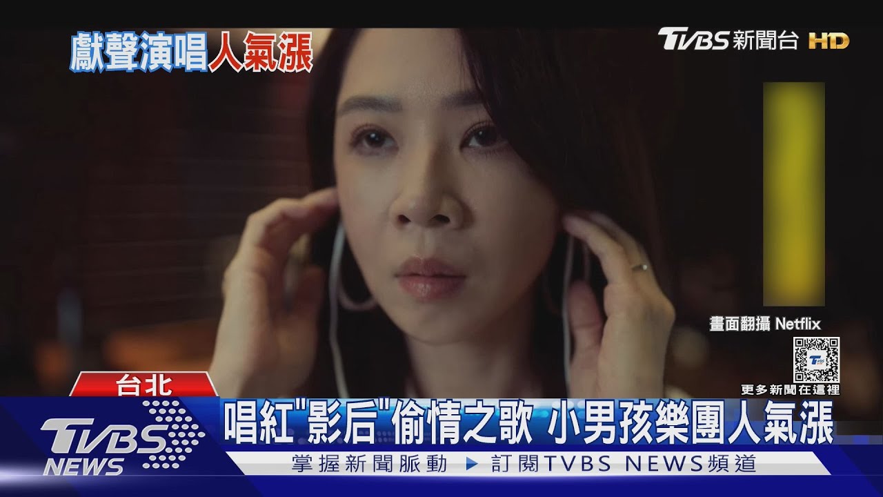 唱紅「影后」偷情之歌!小男孩樂團人氣漲:跟GD拚排行