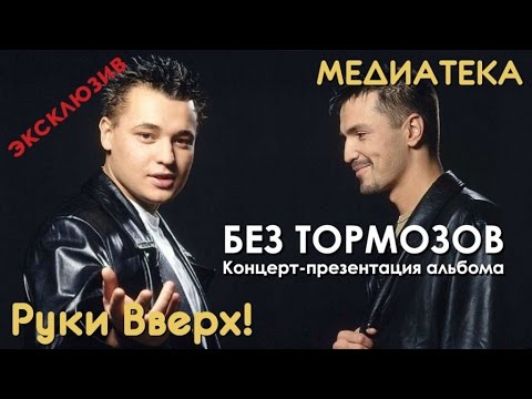 Руки Вверх! - Без тормозов! Большой концерт