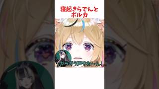 寝起きらでんとポルカ #ホロライブ #ホロライブ切り抜き #hololive #shorts