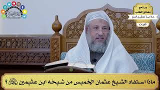 22 - ماذا استفاد الشيخ عثمان الخميس من شيخه ابن عثيمين رحمه الله؟ - عثمان الخميس