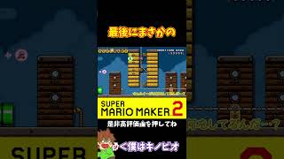 【マリオ】最後の条件奪いがヤバすぎるｗｗｗ#マリオメーカー2 #ぽこにゃん #shorts #ゆっくり実況