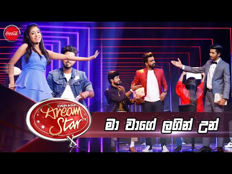Ma Wage Langin Un | මා වාගේ ලඟින් උන් | Dream Star Season 10