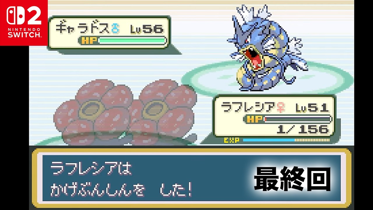 【20連 回避】回復なしの「ラフレシア1匹」でワタルを倒す #6【ポケモン ファイアレッド / Switch】