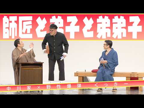 中川家の寄席2026 中川家×野性爆弾 くっきー「師匠と弟子と弟弟子」