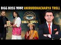 BB Season 18 Aniruddhacharya Gets Trolled On Bigg Boss He Previously Said Something Strange Abo