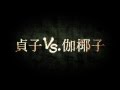 Sadako vs Kayako - Teaser