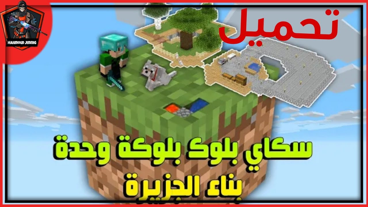 تحميل عالم مرتضي رضاوي في أسكاي بلوك الحلقه التالت للجوال 📱