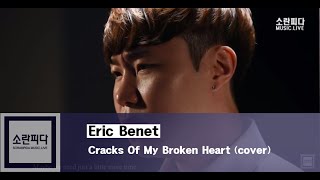 서울예대 실용음악과 보컬전공 Eric Benet - Cracks Of My Broken Heart (cover)