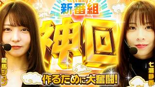 【新番組】【2収録分をこの1本に!!初回から神回は生まれるのか!?】神回!!　第1話【Lパチスロ 革命機ヴァルヴレイヴ2/龍馬ジュン/七瀬静香】