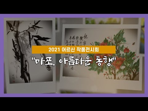 [은빛파워TV] 온라인 작품전시회 “마포, 아름다운 동행”