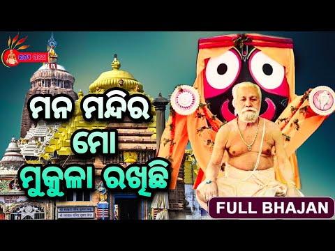 ମନ ମନ୍ଦିର ମୋ ମୁକୁଳା ରଖିଛି | New Odia Bhajan | Baba Baikunthanath Bramhachari |Biswambar |Satya pathe