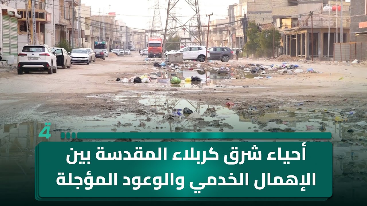 فيديو | أحياء شرق كربلاء المقدسة بين الإهمال الخدمي والوعود المؤجلة