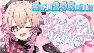 【 歌枠 】高評価200目標🍑💫ボカロ・アニソン好きは集まれ！！🕊🎶【 桃園りえる／のなめぷろだくしょん  】