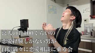 視聴者の恋愛相談に乗る