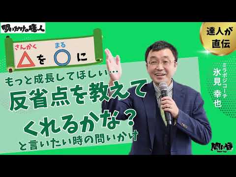 【問いかけ習慣その１】「反省点を教えてくれる？」と言いたい時の問いかけ