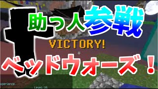 【マインクラフト】優秀な助っ人にベッドウォーズでキャリーしてもらう！？【実況】