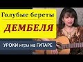 Дембеля.Голубые береты. Гитарные бои. Guitar lessons. Солдатские песни ...