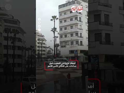 شاهد| أمطار غزيرة في المغرب قبل ساعات على افتتاح كأس الأمم الأفريقية #كأس_أمم_إفريقيا 