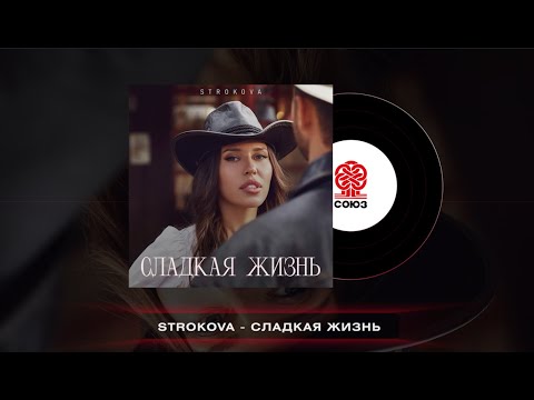 STROKOVA - Сладкая жизнь (2023)