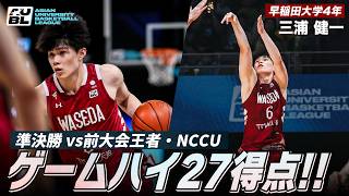 【バスケ】前大会王者・NCCUとの準決勝でゲームハイ27得点！早稲田大のもう1人のスコアラー｜三浦 健一（早稲田大学4年／F／190cm／洛南高）｜ AUBL2026