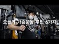 오늘의 가슴운동 루틴6가지 | 당분간 새벽운동 | Chest workout
