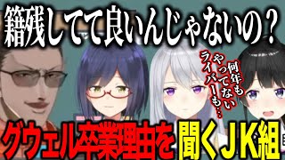 グウェルの企画に参加ししんみりタイムで卒業理由を聞くJK組【にじさんじ切り抜き/グウェル・オス・ガール/月ノ美兎/樋口楓/静凛】