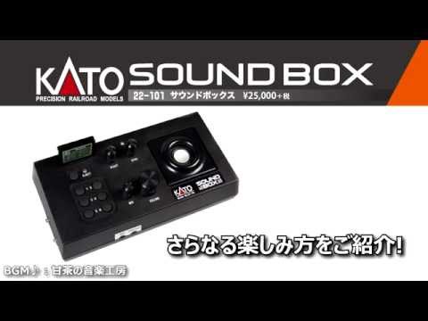[KATO] サウンドボックス