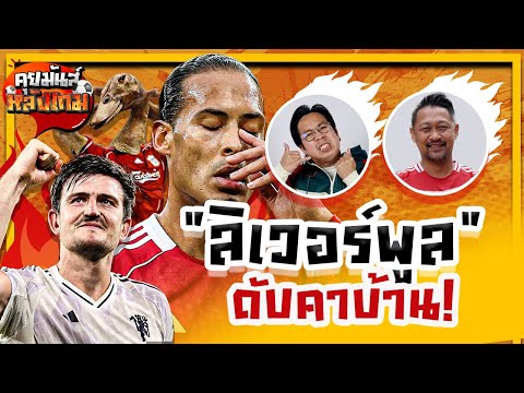 Fun chat after the game | Liverpool fans scream after being beaten softly at home by the Red Devils!