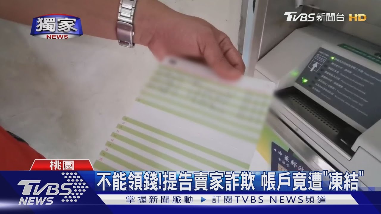 不能領錢!提告賣家詐欺 帳戶竟遭「凍結」