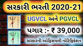 UGVCL & PGVCL  Vidyut Sahayak junior engineering Bharti 2020 || Gujarat government Bharti 2020-21