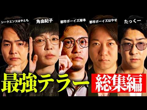 最強テラーたちによる選りすぐりの都市伝説 【 都市伝説 総集編 聞き流し bgm 作業用 】