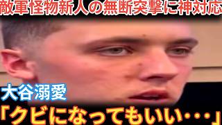 「クビになってもいい」敵地へ突撃した怪物ルーキーに大谷翔平が見せた”衝撃の行動”…その結末に世界中が涙した理由 [ベースボールタイム]