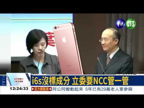i6s沒標零組件成分 立委火大