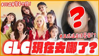 她宣布退出演藝圈！CLC解散後去哪裡了？ │ KPOP推一波
