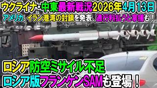 【イラン戦況・ウクライナ戦況】26年4月13日。ロシア防空ミサイル不足、ロシア版フランケンSAMも登場！/アメリカ、イラン港湾の封鎖を発表