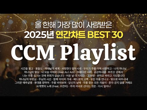 [ 𝑪𝑪𝑴 𝑷𝒍𝒂𝒚𝒍𝒊𝒔𝒕 ] 2025년 가장 많이 사랑받은 CCM | BEST 30 | 요즘 찬양 맛.zip | 인기차트 | WELOVE 아이자야씩스티원 팀룩워십