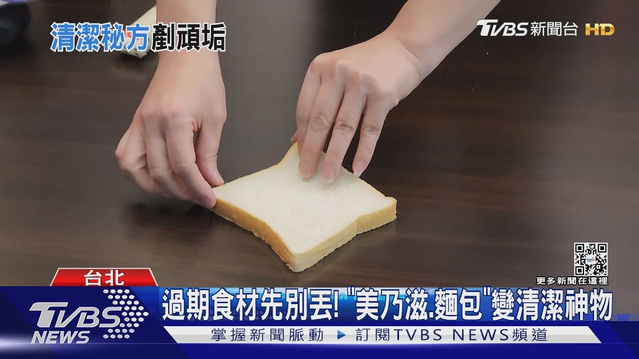 過期食材先別丟! 「美乃滋、麵包」變清潔神物