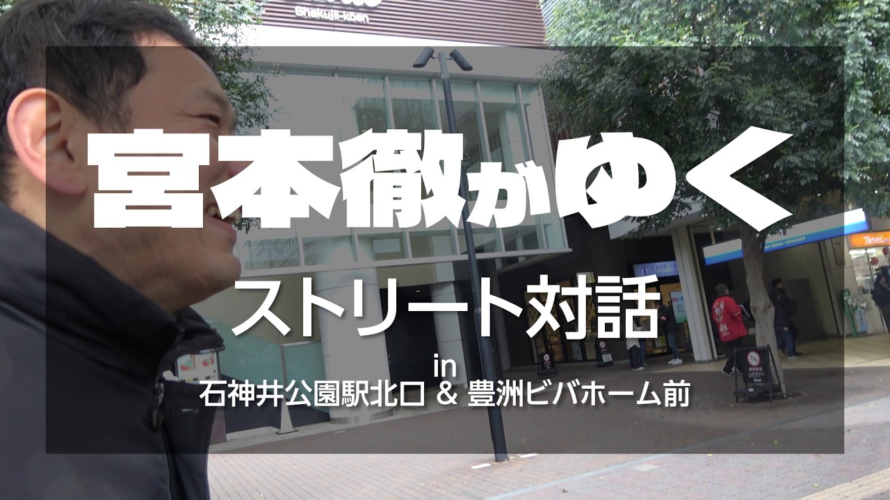 宮本徹がゆく！─ストリート対話 in 練馬区・石神井公園駅 & 江東区・豊洲ビバホーム前 #宮本徹