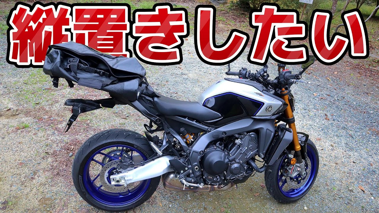 バイクのシートバッグを縦置きしたい！そうしたい！