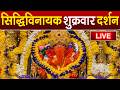 LIVE Siddhivinayak Live Darshan सिद्धिविनायक लाइव दर्शन Fr