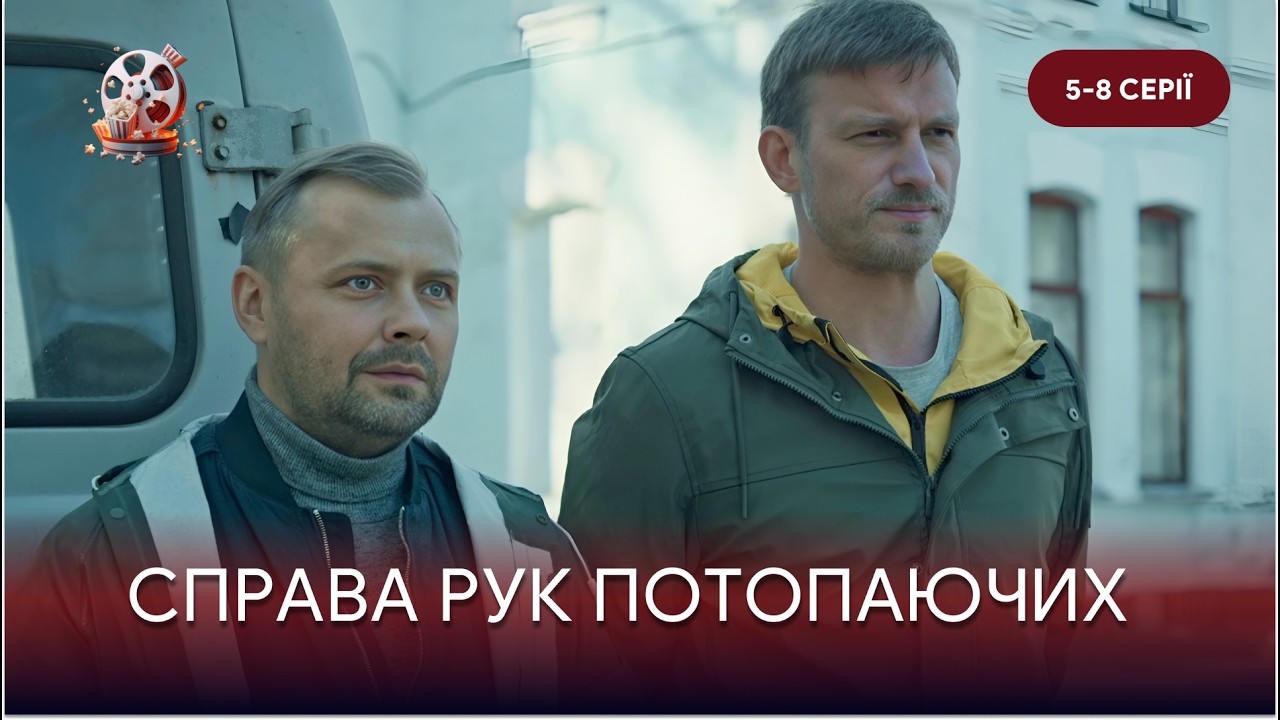 «Справа рук потопаючих». НЕРЕАЛЬНИЙ серіал, що тримає в напрузі до фіналу! 5-8 