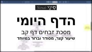 הדף היומי של אתר סיני - זבחים דף קב - שיעור קצר וברור במיוחד מאת אורי בריליאנט (שיעורי הדף היומי בקצרה מאת הרב אורי בריליאנט) - התמונה מוצגת ישירות מתוך אתר האינטרנט יוטיוב. זכויות היוצרים בתמונה שייכות ליוצרה. קישור קרדיט למקור התוכן נמצא בתוך דף הסרטון