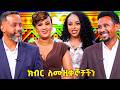 በህይወት እያሉ ለለፉበት ሙያ ተገቢዉን ዋጋ ሊያገኙ ይገባል �