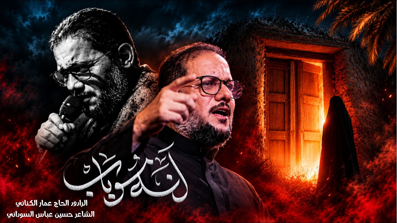 آنه مو باب | الحاج عمار الكناني - الليالي الفاطمية 