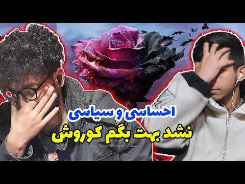 Koorosh X tamara nashod behet begam - Reaction | نشد بهت بگم کوروش و تامارا - ری اکشن