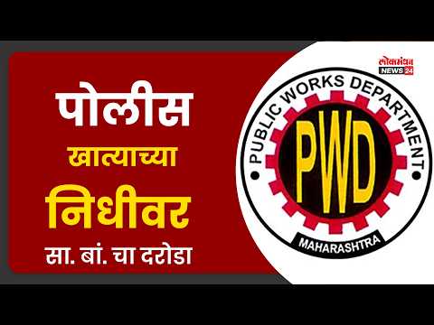पोलीस खात्याच्या निधीवर सा. बां. चा दरोडा पोलीस खात्याच्या निधीवर सा. बां. चा दरोडा