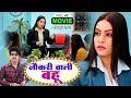 NAUKRI WALI BAHU I नौकरी वाली बहू I Superhit Bhojpuri Film- Corporate Bahu