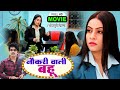 NAUKRI WALI BAHU I नौकरी वाली बहू I Superhit Bhojpuri Film Corporate Bahu